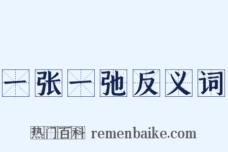 一张一弛反义词是什么意思的图片